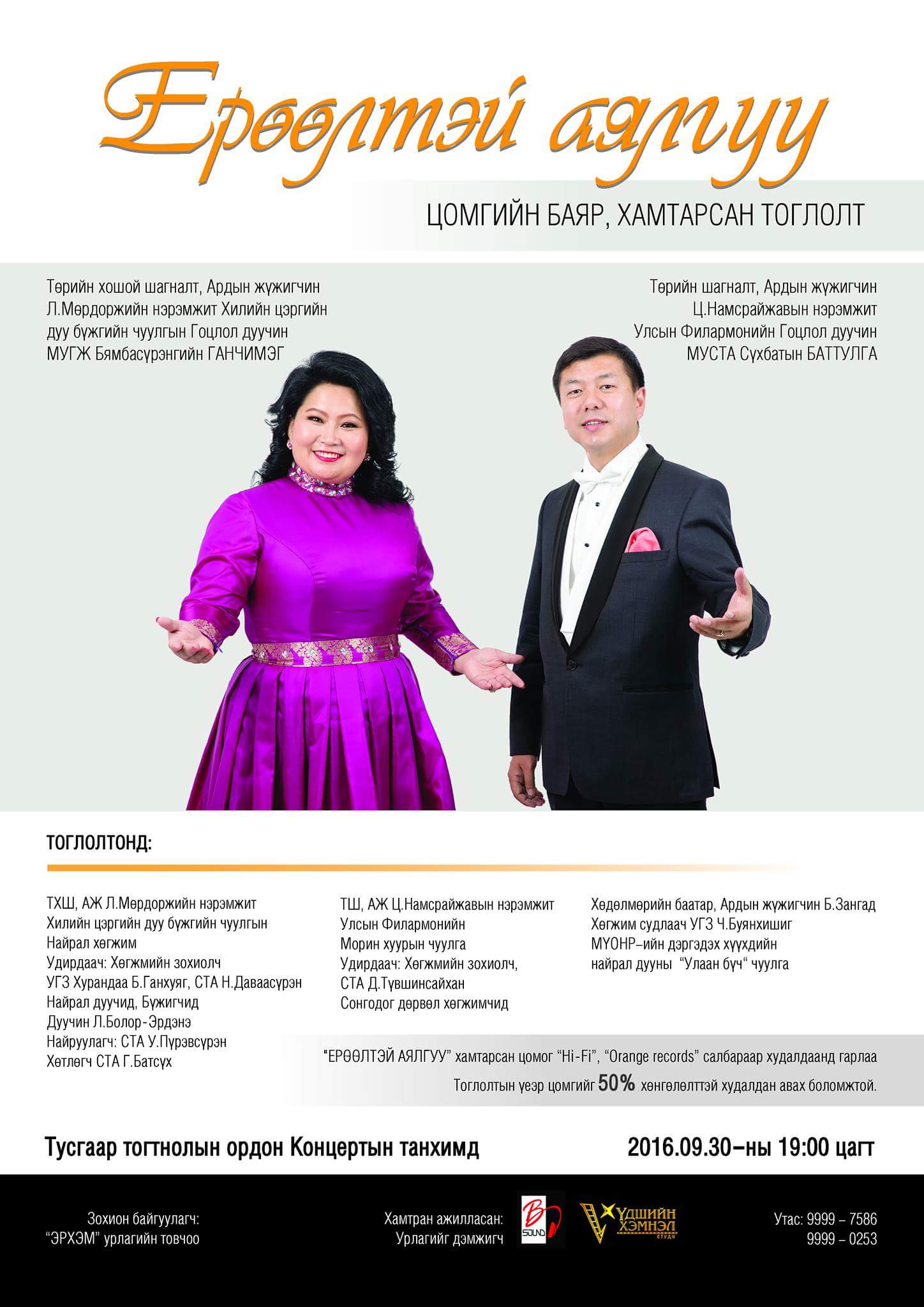 “Ерөөлтэй аялгуу” цомгийн баяр хамтарсан тоглолт болно